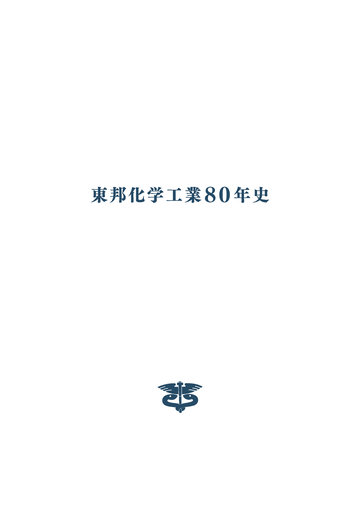 東邦化学工業80年史_book