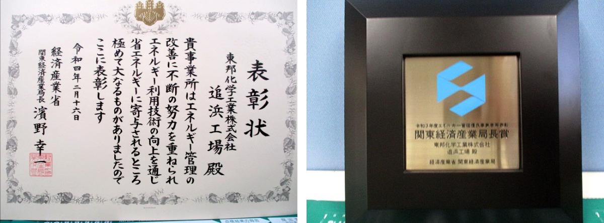 画像：令和3年度 エネルギー管理優良事業者等関東経済産業局長表彰を受賞しました