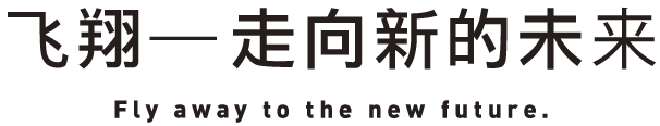翔ぶ-新たな未来へ
