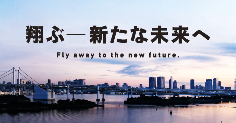 翔ぶ-新たな未来へ